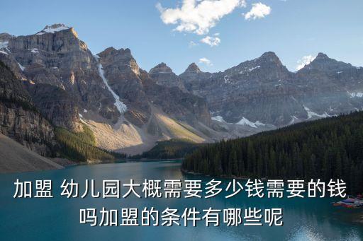 京师幼儿园加盟费用,北京京师律师事务所加盟费用