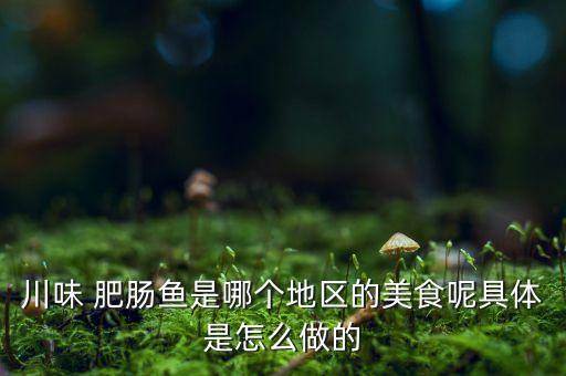 剑阁酸菜肥肠鱼加盟费用