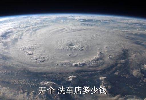 开个 洗车店多少钱