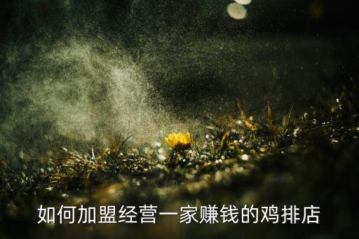 如何加盟经营一家赚钱的鸡排店