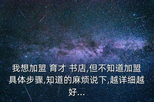 育才书店加盟费,子长育才书店的电话