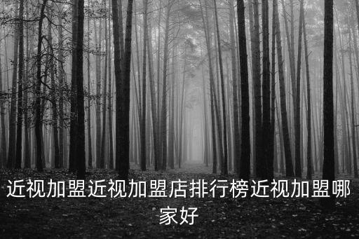 近视加盟近视加盟店排行榜近视加盟哪家好