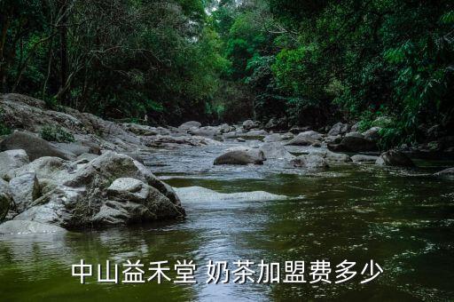 中山益禾堂 奶茶加盟费多少