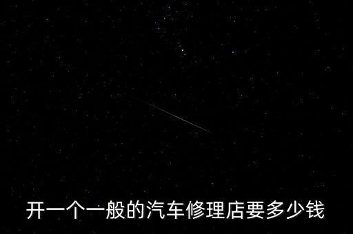 开一个一般的汽车修理店要多少钱