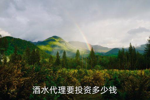 酒水代理要投资多少钱