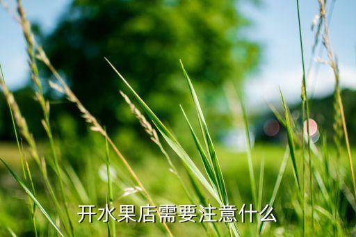 开水果店需要注意什么