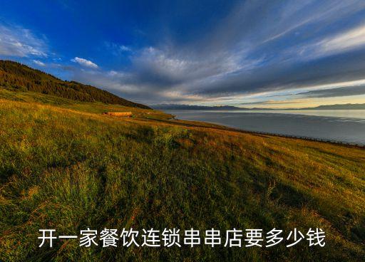 广元李记串串香加盟费多少,重庆李记串串香加盟费多少