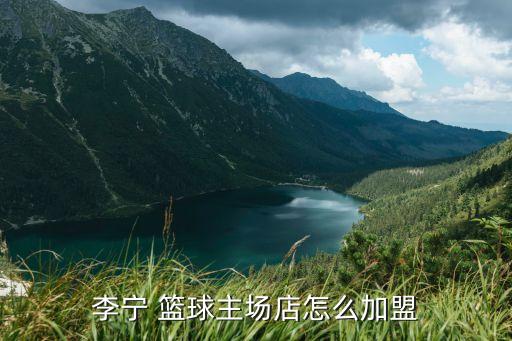 篮球项目加盟费用,篮球培训班加盟大概费用