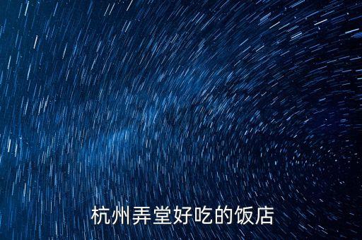 杭州名小吃加盟费,用英语介绍杭州名小吃