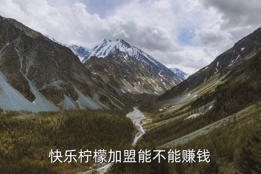 快乐柠檬加盟能不能赚钱