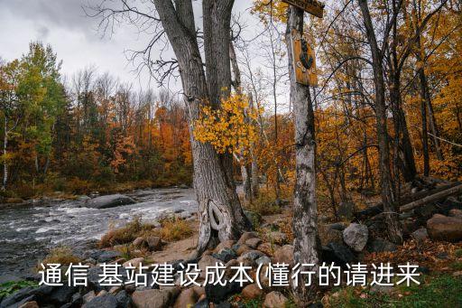 通信 基站建设成本(懂行的请进来