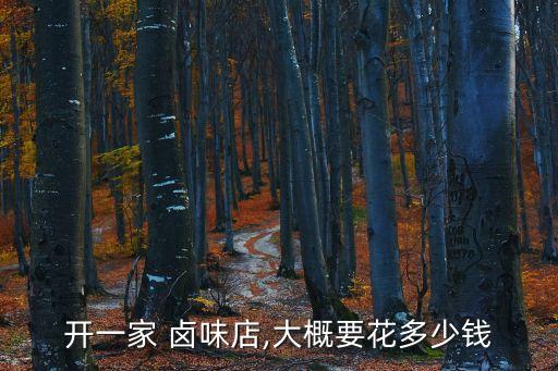 黑龙江特色卤味加盟费