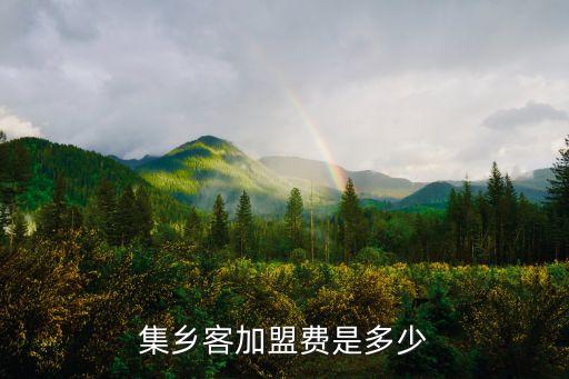 集乡客加盟费是多少