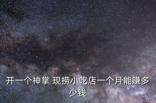 临汾现捞海鲜加盟费