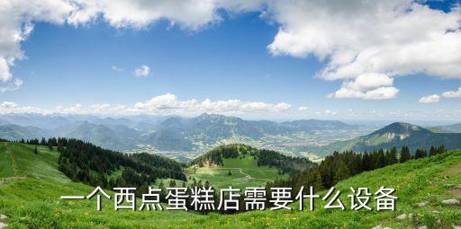 一个西点蛋糕店需要什么设备