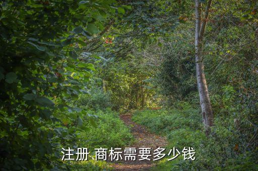 注册 商标需要多少钱