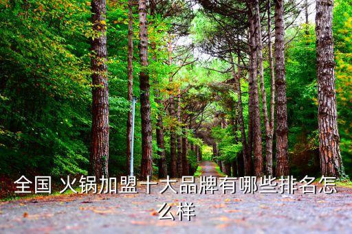 长沙德庄火锅加盟费多少,德庄火锅长沙总部搬到哪里了