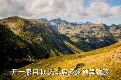 开一家自助 洗车店多少预算就够