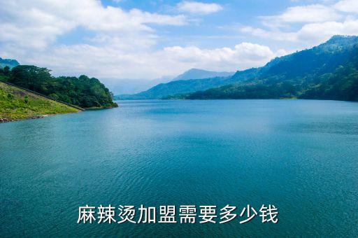 辣式火锅加盟费多少,渝辣火锅怎么加盟费多少