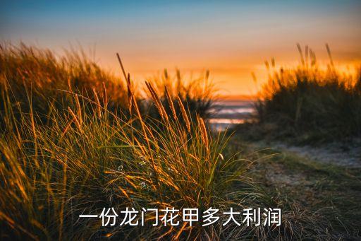 一份龙门花甲多大利润