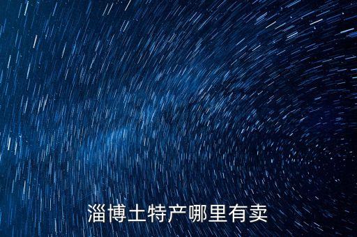 淄博市内周村烧饼加盟费用