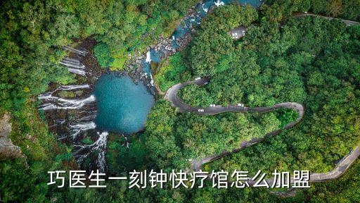 巧医生一刻钟快疗馆怎么加盟