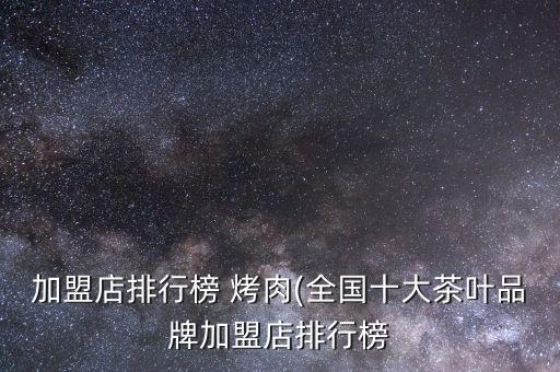 新疆水浒烤肉加盟费用多少,北斗水浒烤肉加盟费用