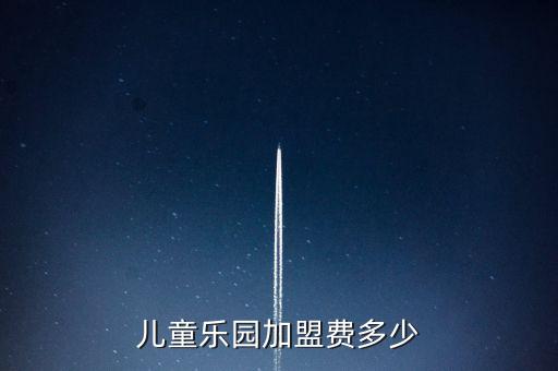儿童乐园加盟费多少