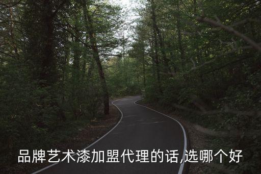 杭州涂料加盟费用,宣伟涂料加盟费用多少钱
