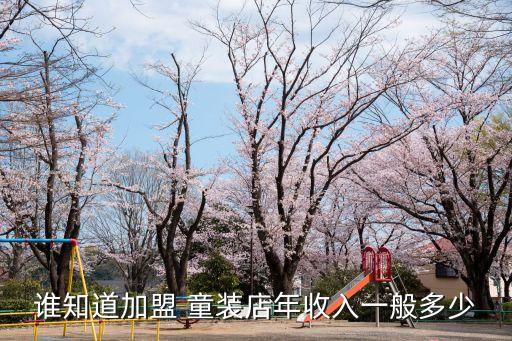 个么童装加盟费,乔克叔叔叔童装加盟费