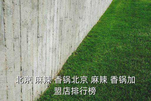 做麻辣香锅加盟费,小龙菇麻辣香锅加盟费多少