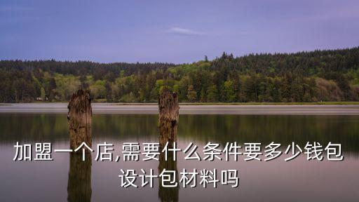 茉语日化加盟费多少,蜜都日化加盟费多少钱