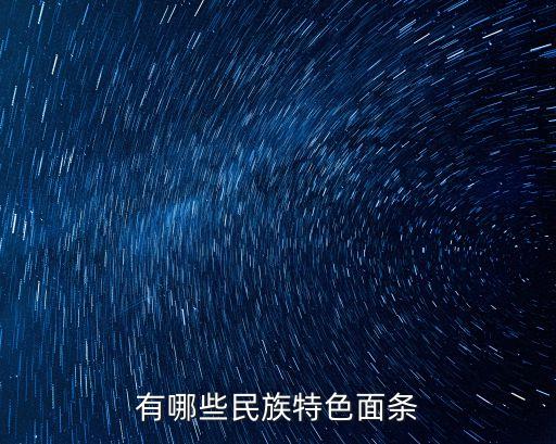 有哪些民族特色面条