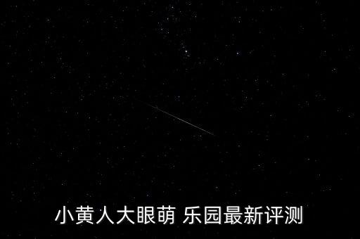 小黄人大眼萌 乐园最新评测