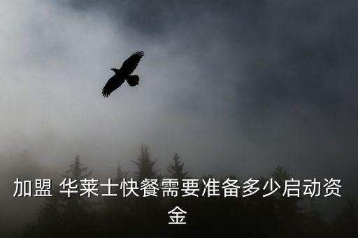 加盟 华莱士快餐需要准备多少启动资金