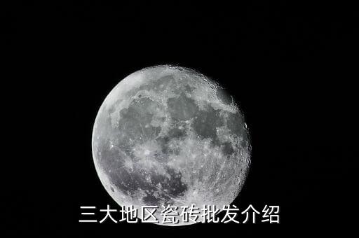 三大地区瓷砖批发介绍