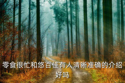 悠之味加盟费多少,淳百味加盟费多少钱