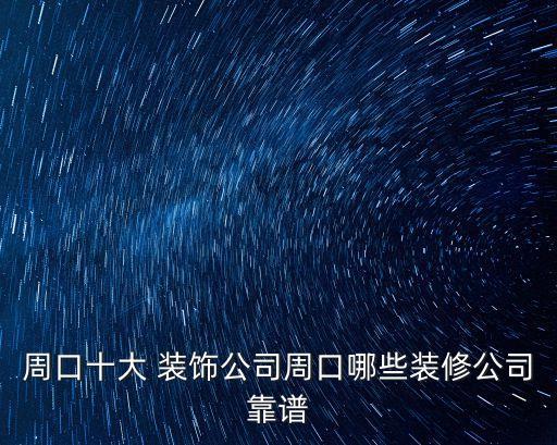 美星装饰加盟费,王斌装饰加盟费多少