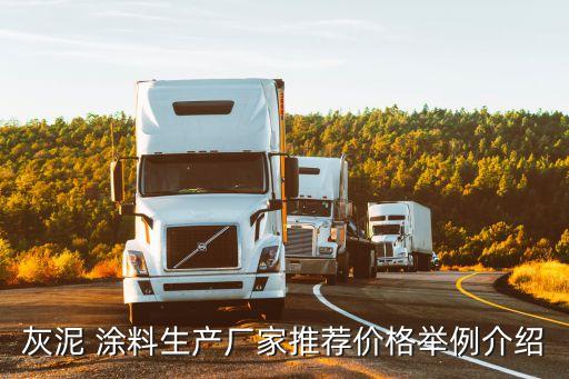 灰泥 涂料生产厂家推荐价格举例介绍