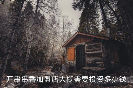 开串串香加盟店大概需要投资多少钱