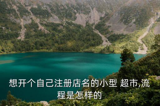 福州冠超市加盟费多少,冠超市加盟费多少钱啊?
