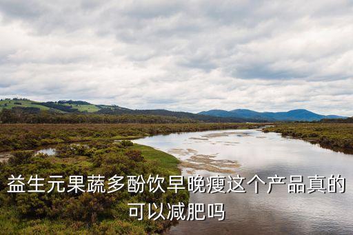 益生元果蔬多酚饮早晚瘦这个产品真的可以减肥吗