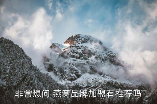 艾玛琳燕窝加盟费多少