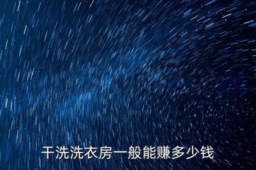 干洗洗衣房一般能赚多少钱