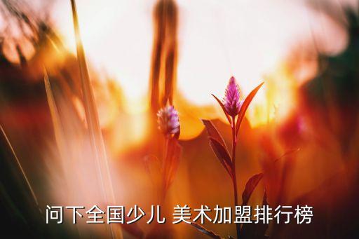 会展中心附近美术加盟费用