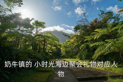 奶牛镇的 小时光海边聚会礼物对应人物