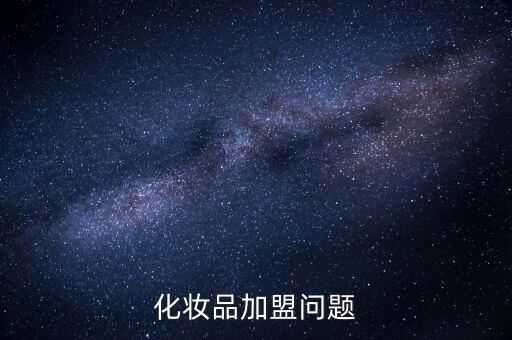 化妆品加盟问题