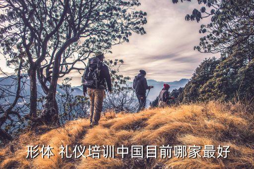 汕头形体礼仪加盟费用,湖贝儿形体礼仪加盟条件和待遇