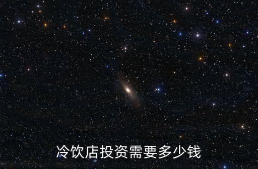 冷饮店投资需要多少钱