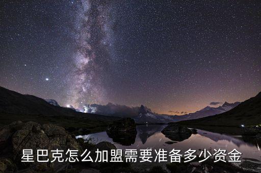 美国星巴克加盟费用多少,星巴克咖啡加盟条件和费用